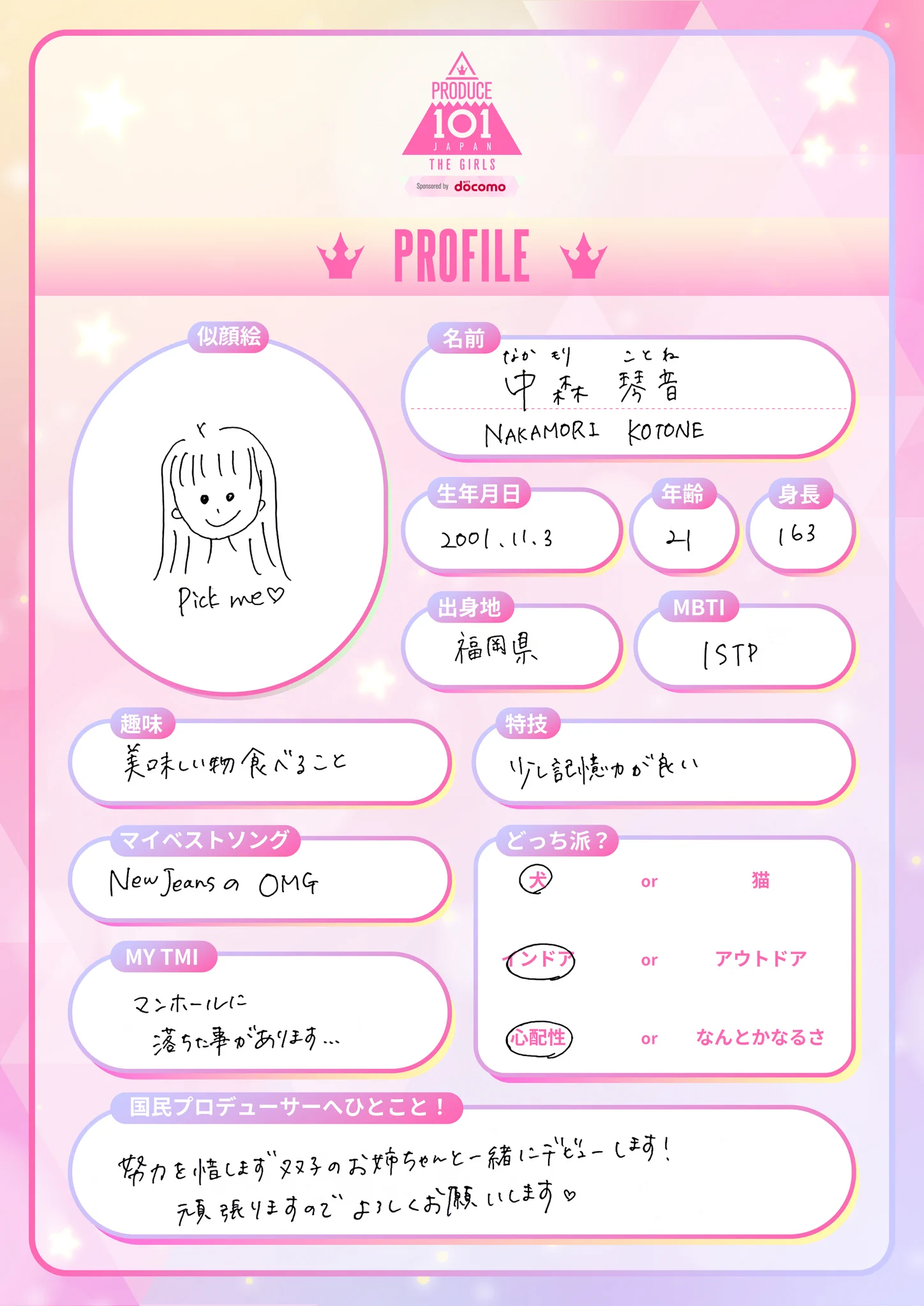 プロフ一読願いますページ PRODUCE 101 JAPAN 新世界 on X: 