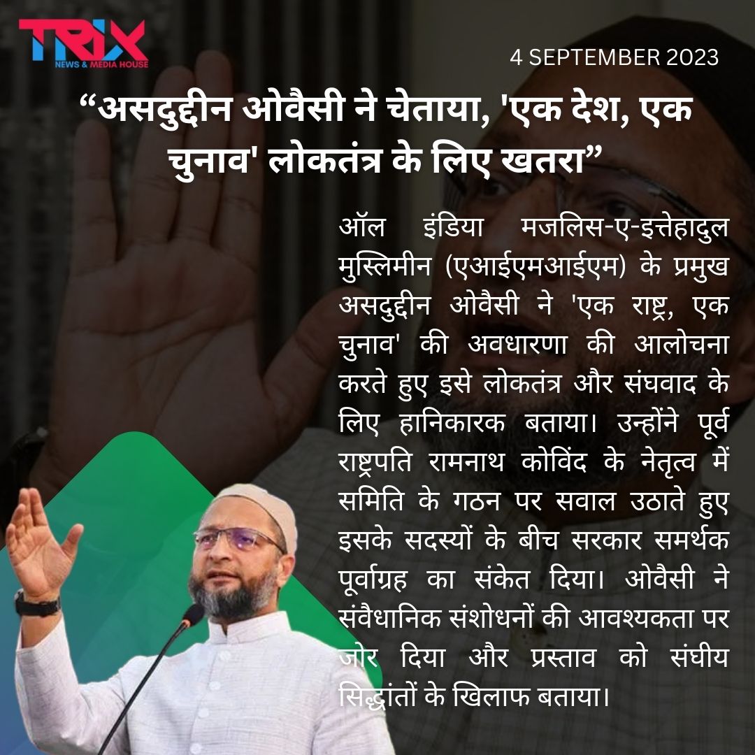 Trixindiahindi_'s tweet image. “असदुद्दीन ओवैसी ने चेताया, &apos;एक देश, एक चुनाव&apos; लोकतंत्र के लिए खतरा”

#OwaisiWarning
#OneNationOneElection
#DemocracyConcerns
#ElectionReformDebate
#PoliticalWarning
#DemocraticValues
#ElectoralSystemDiscussion
#PoliticalAlertness