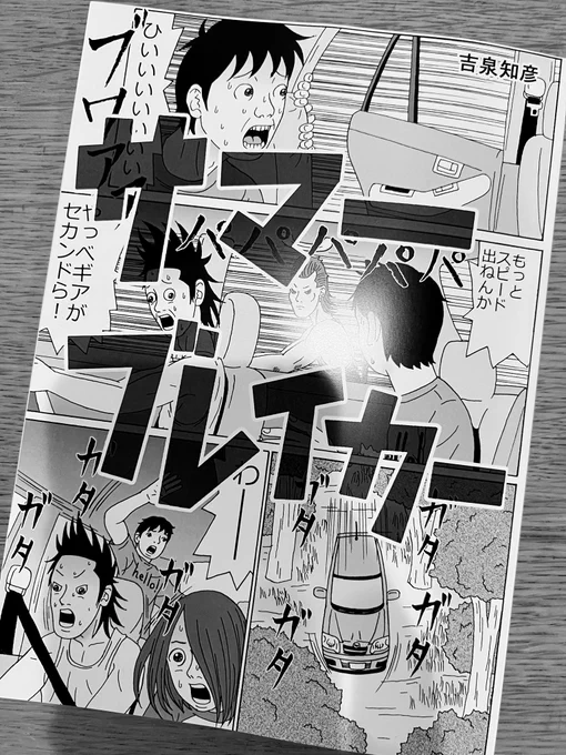 古泉智浩先生にお会いして小一時間話をした。コロナの世の中を経ても全くブレておらずカッコよかった。先日コミティアで若い編集さんに漫画家志望のおじいさんと思われて〜とか言って笑ってらしたけどいやいや…頭の中には切れ味鋭い凶器がゴロゴロ転がってるので…新作の構想も狂気を感じました。