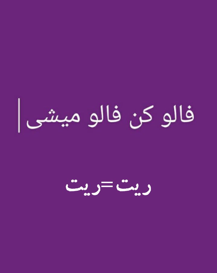 همگی فالو کنید بک میدم = تضمینی

فالو=فالو

ریت=ریت

#تایم_حمایت 
#فالو_بک 
#فالو_حمایتی