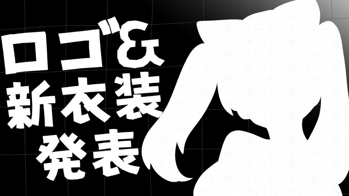 明日の20時からロゴと新衣装のお披露目配信をします。
見に来ていただけるとうれしいです。

かわいすぎロゴを発表させていただきます&amp;新衣装 https://t.co/B8CpDCYPUm @YouTubeより 
