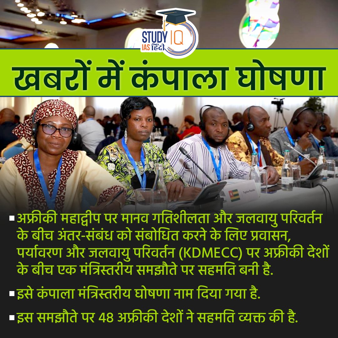 upsciq's tweet photo. Kampala Declaration
#currentaffairs #kampaladeclaration #kampala #declaration #climatechange #IOM #UNFCCC #kampalaministerialdeclaration #kenya #africa #upsc #ias #ips #pre2024 #upscpre #STUDYIQ https://t.co/inuPd0c9l4
