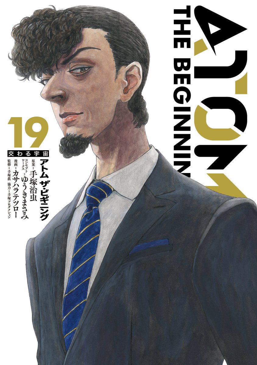 【コミックス情報】
カサハラテツロー『アトム ザ・ビギニング』19巻、いよいよ明日9月5日発売!!
主役が新世代にバトンタッチした新章【トビオ編】。それぞれの思惑が蠢く19巻は、天馬ウマタロウ博士のカバーイラストが目印!
#鉄腕アトム 誕生前史
#手塚治虫
●Amazon→
https://t.co/wQpJGo8Pxo