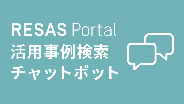 kouhou_sousei's tweet photo. RESAS Portalにおける生成AIを活用したチャットボットによる活用事例検索機能の提供を開始しました。
詳細はこちら：
https://t.co/D2uD1FSKAA
#地方創生　＃RESAS　＃VRESAS #ビッグデータ　#活用事例 https://t.co/dWNHuXBoGD