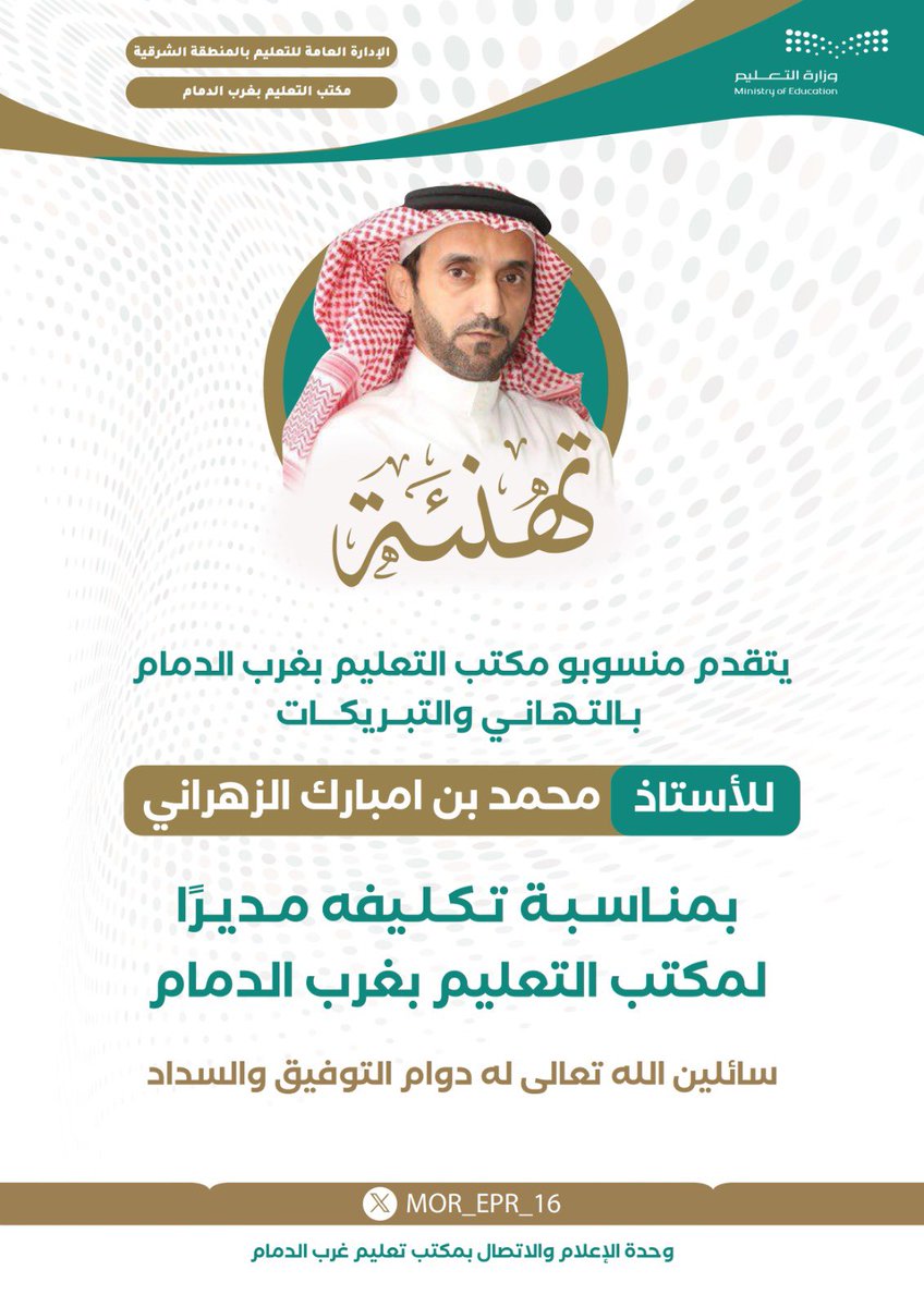 يتقدم منسوبو مكتب التعليم بغرب الدمام بالتهاني والتبريكات للأستاذ /محمد بن امبارك الزهراني 
بمناسبة تكليفه مديرًا لمكتب التعليم بغرب الدمام . 

سائلين الله عز وجل له بالتوفيق والسداد .