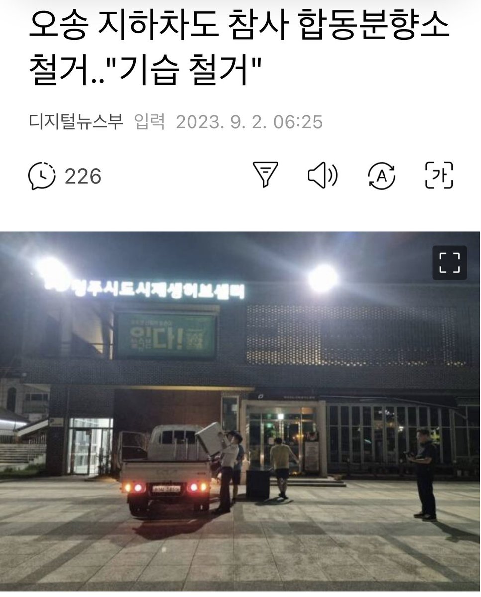 ia7h6eGzFoshms0's tweet photo. 왜 이정부는 누군가를 기리는걸 못견뎌할까.. 생명을 보호하는데는 관심이 없으면서 철거에만 특화된 용역정부같음.. https://t.co/n8Ky50lqK7