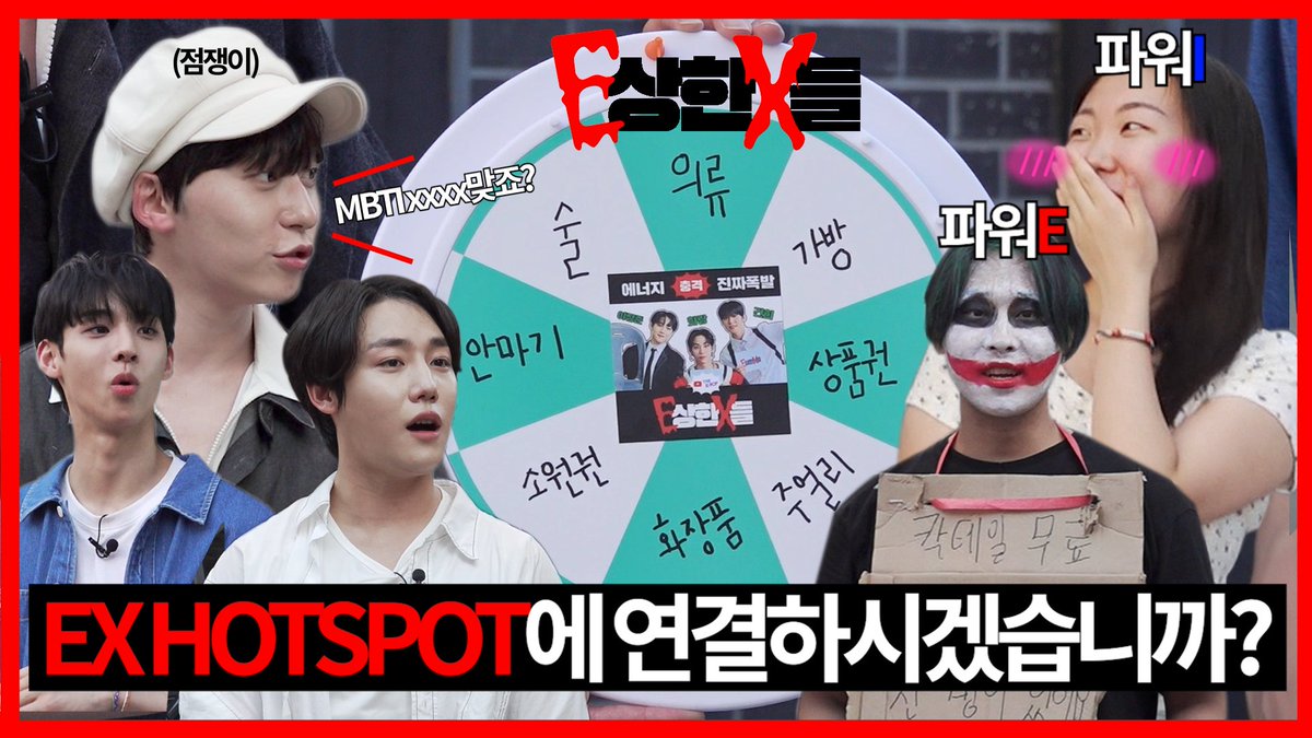 Ep.2

☎ 에너지 필요하신 분? ☎
에너지 방위대 E상한X들 출동합니다💨

열심히 🐶고생해서 모은 에너지
팍팍 전달하러 망원에 출동🔥

아무 EX나 따라가지 마세요
🚨유사품에 주의하세요🚨

▶youtu.be/ynq7hM-fmI4?si…

#E상한X들
<a href="/GoldenChild/">GoldenChild (골든차일드)</a> #이장준
<a href="/official_ONEUS/">ONEUS</a> #건희
<a href="/TPST__official/">TEMPEST</a> #화랑