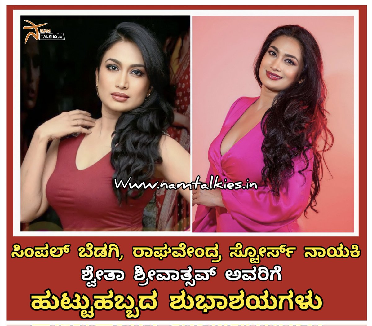 ಸುನಿ ಅವರ ನಿರ್ದೇಶನದ ಸಿಂಪಲ್ ಆಗ್ ಒಂದ್ ಲವ್ ಸ್ಟೋರಿ ಸಿನಿಮಾ ಮೂಲಕ ಕನ್ನಡಿಗರ ನಡುವೆ ಪ್ರಖ್ಯಾತಿ ಪಡೆದ ನಾಯಕನಟಿ, ಪ್ರಭುದ್ಧ ಕಲಾವಿದೆ ಶ್ವೇತಾ ಶ್ರೀವಾತ್ಸವ್ ಅವರಿಗೆ ಹುಟ್ಟುಹಬ್ಬದ ಹಾರ್ದಿಕ ಶುಭಾಶಯಗಳು😊💐🎂 <a href="/ShwethaSrivatsa/">Shwetha Srivatsav</a>

#namtalkies #happybirthday #shwethasrivatsav #happybirthdayshwethasrivatsav