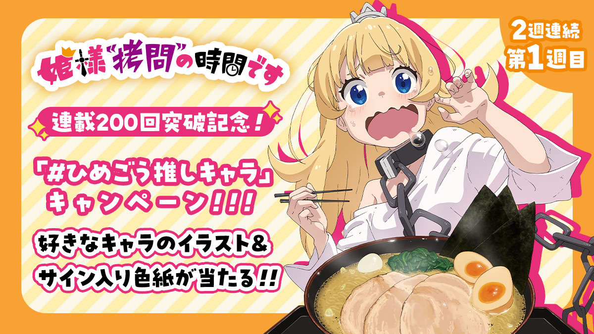 himesama_goumon's tweet photo. #姫様拷問の時間です
連載200回突破記念
ひめごう推しキャラシェアキャンペーン🎊

好きなキャラのイラスト＆サイン入り色紙を
2名様にプレゼント🎁

1⃣ @himesama_goumon をフォロー
2⃣ あなたの推しキャラ名と「#ひめごう推しキャラ」 をつけて引用リポストで応募完了

※応募期限は9/11(月)23:59 https://t.co/9dUcFysK7J
