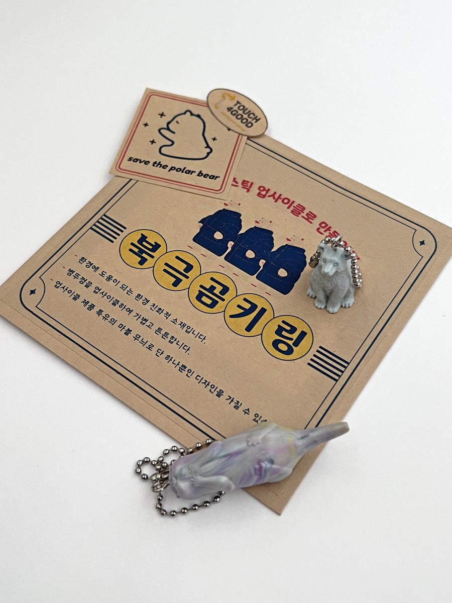 생각보다 참여율 저조해서 당황한 인턴 여기있어요,,

플라스틱 업사이클으로 탄생한 멸종위기 동물 
북극곰 수달 키링으로 지구온난화와 환경 파괴를 막는데 자그마한 보탬이 될 수 있습니다!!

오늘까지 이벤트 기간 연장!
많은 참여 부탁드립니다🥺

#이벤트
#rt
#rt이벤트
#알티
#알티이벤트