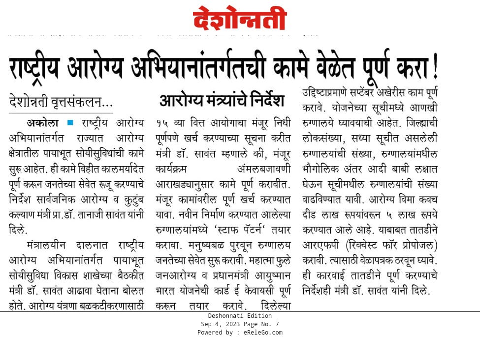 MahaHealthIEC's tweet image. राष्ट्रीय आरोग्य अभियानांतर्गतची कामे वेळेत पूर्ण करा
सार्वजनिक आरोग्य व कुटुंब कल्याण मंत्री प्रा.डॉ. तानाजी सावंत यांचे निर्देश

#staffpattern #HealthDept #ayushyamancard #eKYC #mahatmaphulejanarogyayojna