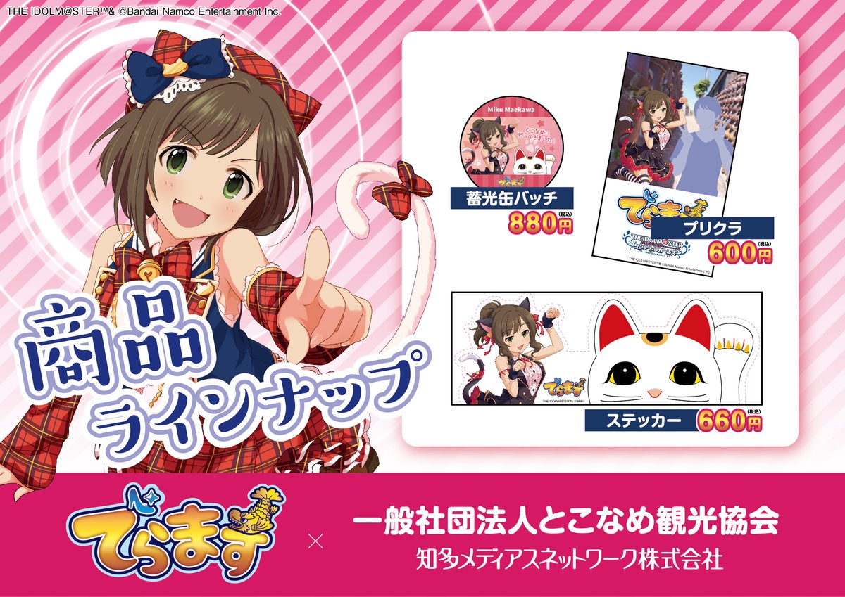 でらます✨コラボ商品公開✨】 #前川みく さんと 見守り猫 #とこにゃん