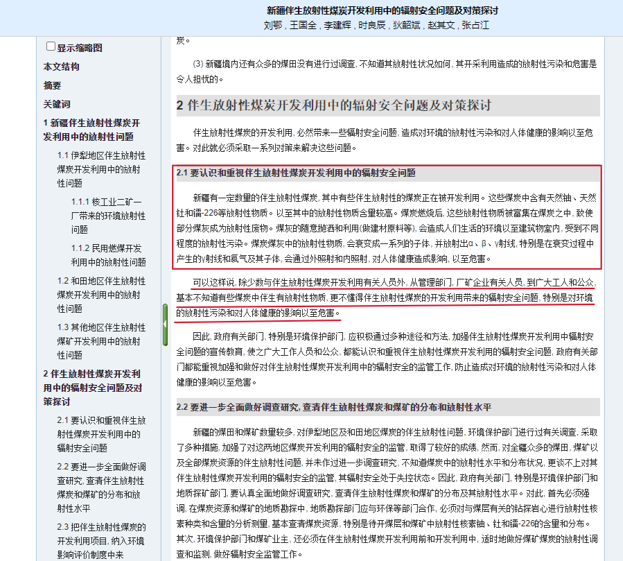 新疆“伴生放射性煤炭”开发利用中的辐射安全问题及对策探讨
2009-12-07
——
“这些煤炭中含有天然铀、天然钍和镭-226等放射性物质。以至其中的放射性物质含量较高。煤炭燃烧后, 这些放射性物质被富集在煤炭之中, 致使部分煤灰成为放射性废物。”