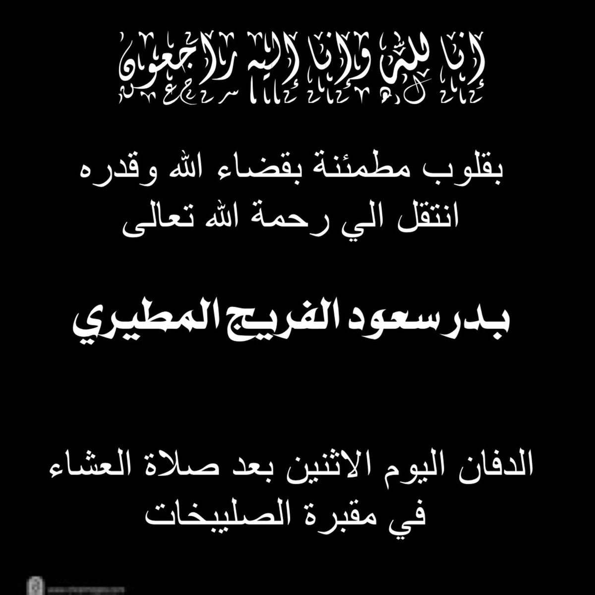 بقلوب مؤمنة بقضاء الله وقدره

انتقل الى رحمة الله تعالى 
       
 ((عمي))
#بدر_سعود_الفريج 

إن العين لتدمع وإن القلب ليحزن وإنا على فراقك لمحزونون
ولا نقول إلا ما يرضي الله جل وعلا 
 إن لله ما أخذ وله ما أعطى