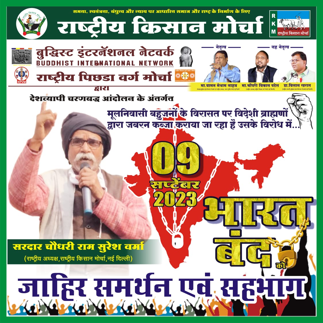 बुद्धिस्ट इंटरनेशनल नेटवर्क एवं राष्ट्रीय पिछड़ा वर्ग मोर्चा द्वारा दिनांक: 9 सितंबर 2023 को हो रहे #भारत_बंद को राष्ट्रीय मूलनिवासी महिला संघ, राष्ट्रीय आदिवासी एकता परिषद एवं राष्ट्रीय किसान मोर्चा का खुला समर्थन।