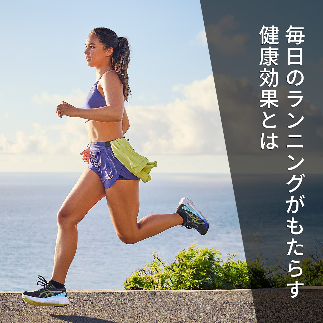 ASICSRunningJP's tweet photo. 【ランニングがもたらす健康効果】
継続することで多くのメリットがあるランニング。
今回は、その効果を一部紹介。
■免疫力向上
呼吸数が増え、肺や気道から細菌を押し出す
■幸福感向上
ドーパミンなど、幸福感に関与する物質の値が上昇
ココロもカラダも健康に生きていくために。
#ASICSBlog