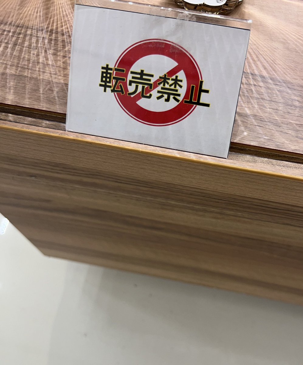 買い物してる時に見つけました。

こういう注意書きはあまり意味がなくて、逆に「ここに利益良品ありますよ！」って転売ヤーのみなさんに教えてるようなものですよね…