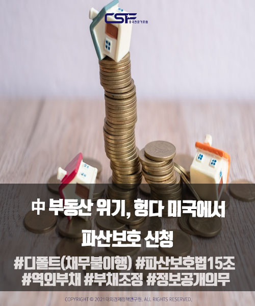 emericscsf's tweet image. &quot;中 부동산 위기, 헝다 미국에서 파산보호 신청&quot;

보다 자세한 내용은 중국전문가포럼(CSF) 홈페이지를 통해 확인하세요!

#디폴트 #채무불이행 #파산보호법15조 #역외부채 #부채조정 #정보공개의무