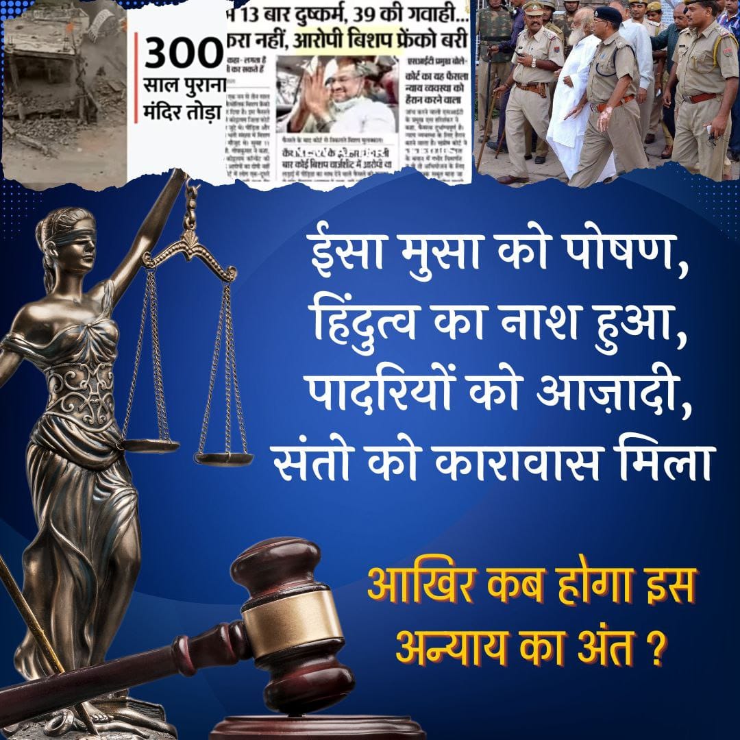 #RealStoryOfAsharamjiBapu
Wake Up Hindu ❗
एक हिंदू संत समाज सेवा करते हैं उन्हें षड्यंत्र के तहत जेल❗और रेप करने वाले  पादरियों को बेल
😱😡 Human Rights Denied
Aur Kitna Intezaar