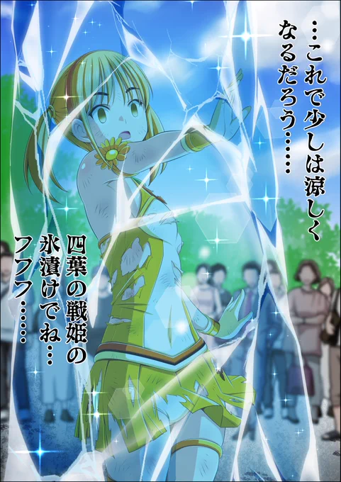 氷漬けにされたヒロインです❄️
まだ暑い日は続きそうですので

いつも応援ありがとうございます✨ 