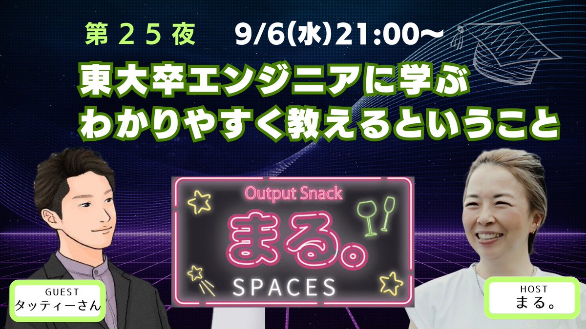 いよいよ今夜🌙9/6(水）21:00～22:00
スペーススナックまる。第25夜
「東大卒エンジニアに学ぶ。わかりやすく教えるということ」ゲスト：タッティーさん（<a href="/something_Tatty/">タッティー｜東大卒エンジニア</a>）
頭脳明晰・冷静沈着・でもお茶目😆
オンラインビジネスに活かせる学び盛りだくさんでお届けします！必聴です！