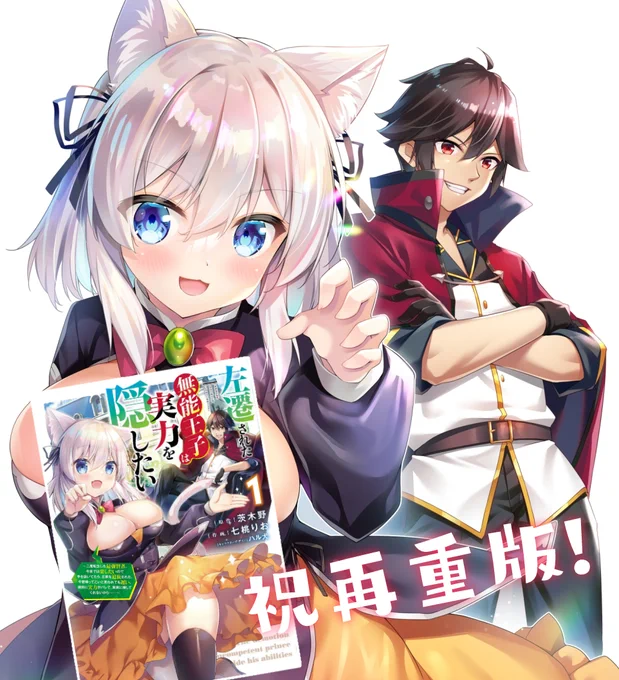 祝連載中の『左遷された無能王子は実力を隠したい』コミカライズ第1巻再び重版決定です!ありがとうございます!!(書影の位置はお察しください…)試し読みはこちらから↓↓ 