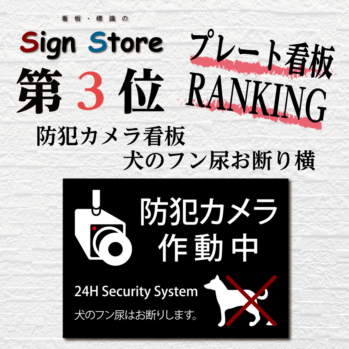 store_sign's tweet photo. おはようございます☀️

本日からプレート看板のランキング紹介をします👑
��３位は
防犯カメラ看板、犬の糞尿お断り横です🐶
シンプルで使いやすいデザインになっておりますので幅広いシチュエーションでお使いいただけます😎

https://t.co/WQtGUkhW2d

#さいんすとあ #ペット #散歩 #看板屋 https://t.co/vkxUnFrAt5