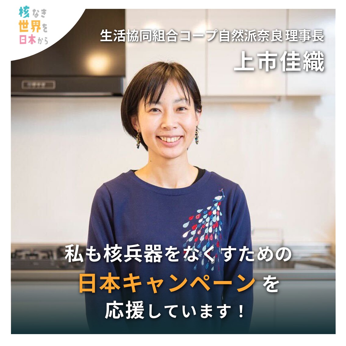 \応援の声が寄せられています💌/

生活協同組合コープ自然派奈良理事長 @nara_riji
上市佳織さん

クラウドファンディングも残り17日。これまで、425名から想いを託していただきました。残り約370万円。もう少しだけ、みなさまのお力をお貸しください
camp-fire.jp/projects/view/…
#核なき世界を日本から