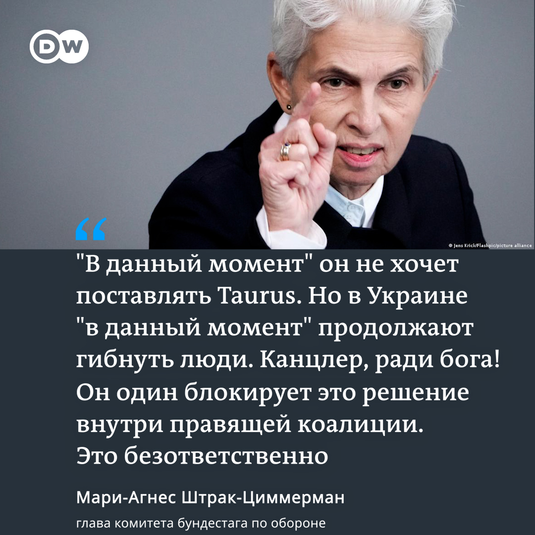 DW на русском on X: "Канцлер ФРГ Олаф Шольц - "единственный" в правящей  коалиции ФРГ, кто блокирует поставку ракет Taurus Украине, заявила глава  комитета бундестага по обороне Мари-Агнес Штрак-Циммерман  https://t.co/rtzaWWfeew" / X