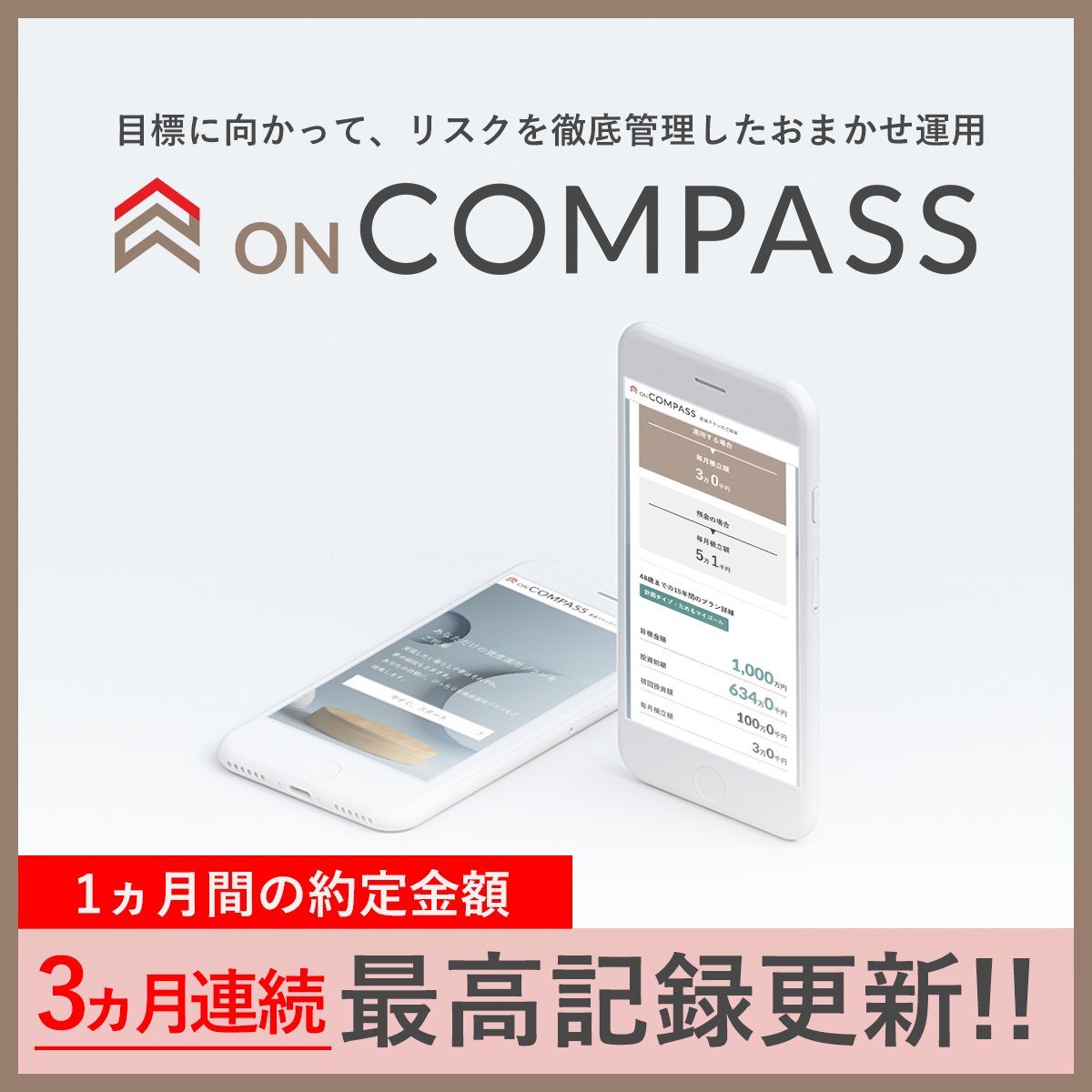 ON_COMPASS_'s tweet image. ／
📢 みなさ～ん❕❕
＼

おかげさまで、 2023年8月の月間約定金額も…
過去最高になりました！
3ヵ月連続で更新です！
ありがとうございます🙇
引き続きどうぞよろしくお願いいたします！

#ONCOMPASS #オンコンパス
#3ヵ月連続 #過去最高