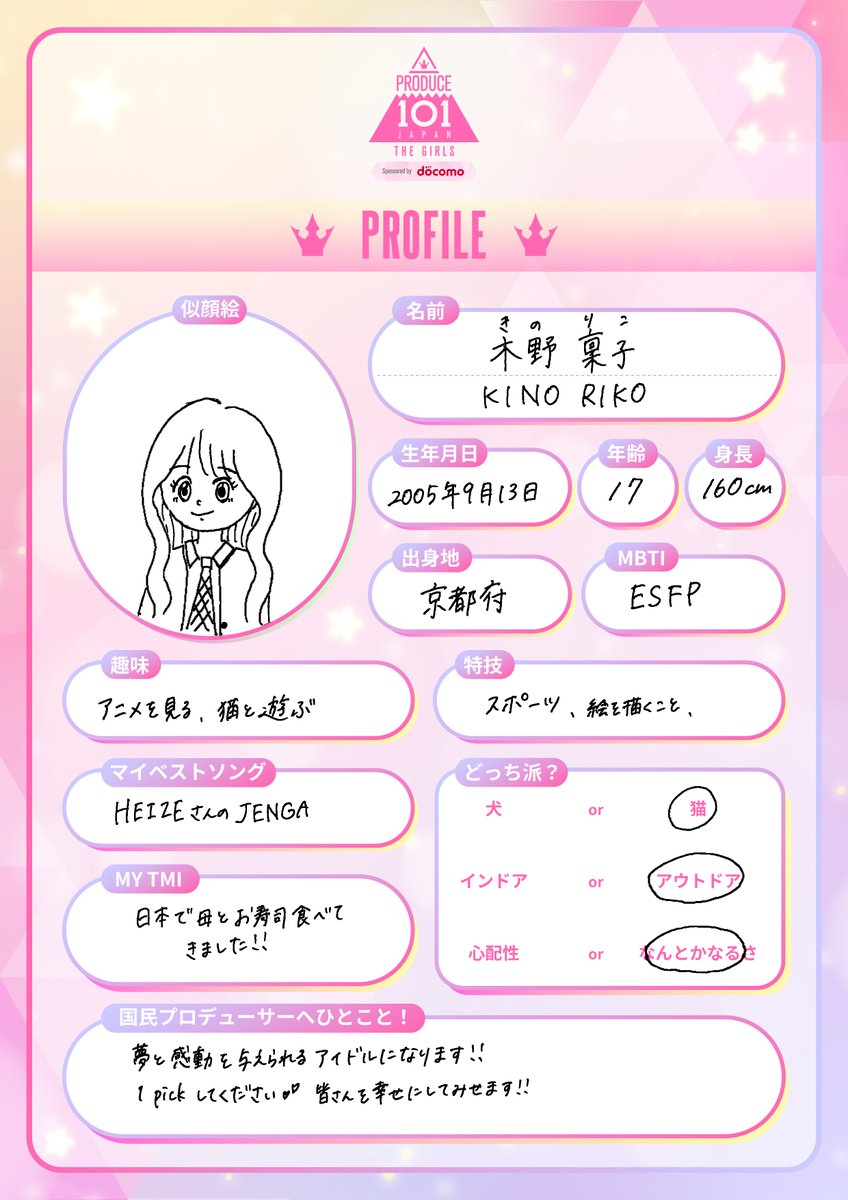 101プロフノート *໒꒱⋆ ┊✧ 木野稟子 ( #KINORIKO ） ✧┊ 推しの