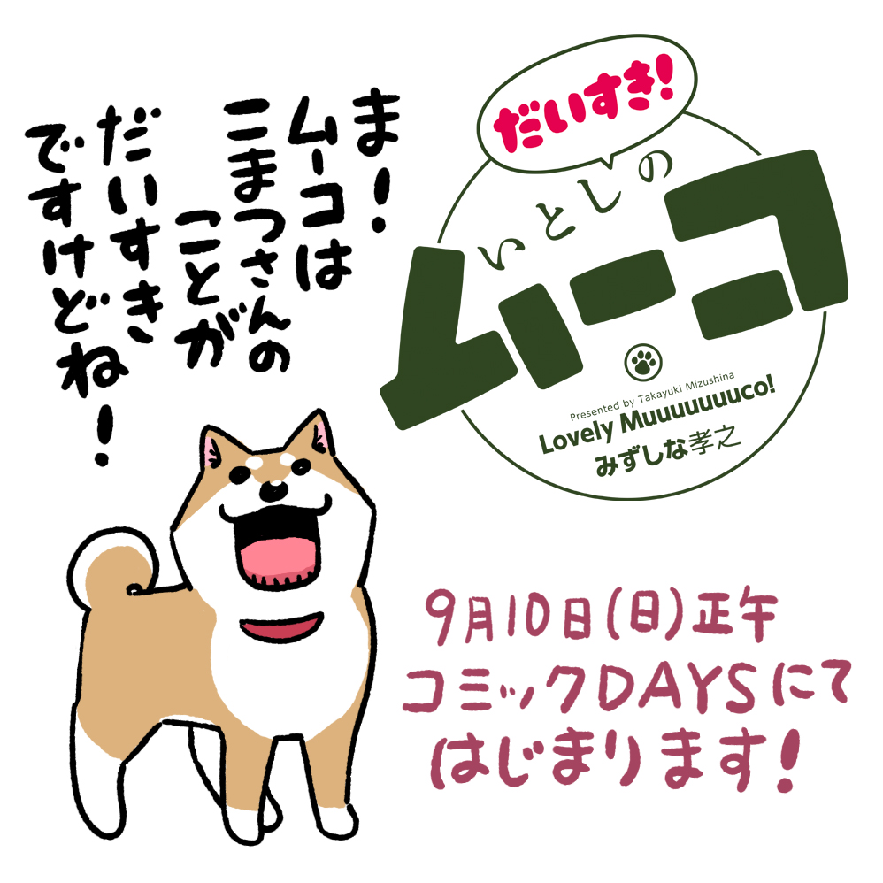 いとしのムーコ17