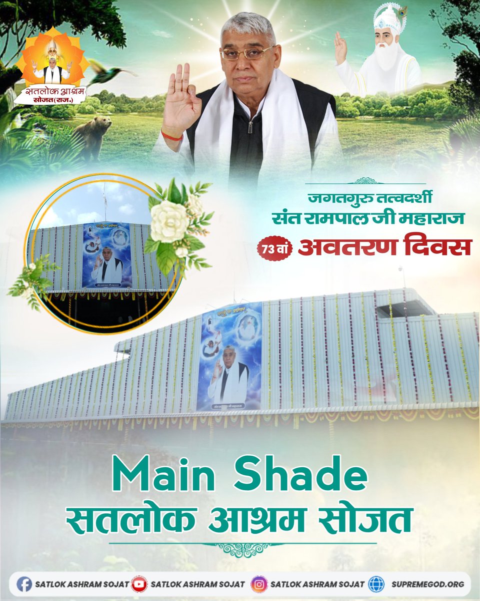 SatlokSojat's tweet photo. 🌺 सतलोक आश्रम सोजत 🌺 Main Shade 🌺 जगतगुरु तत्वदर्शी संत रामपाल जी महाराज का 73 वां अवतरण दिवस हैं। जिसमें आप सभी सादर आमंत्रित हैं। #SatlokAshramSojat #SaintRampalJiMaharaj https://t.co/VRMXxt1bl3