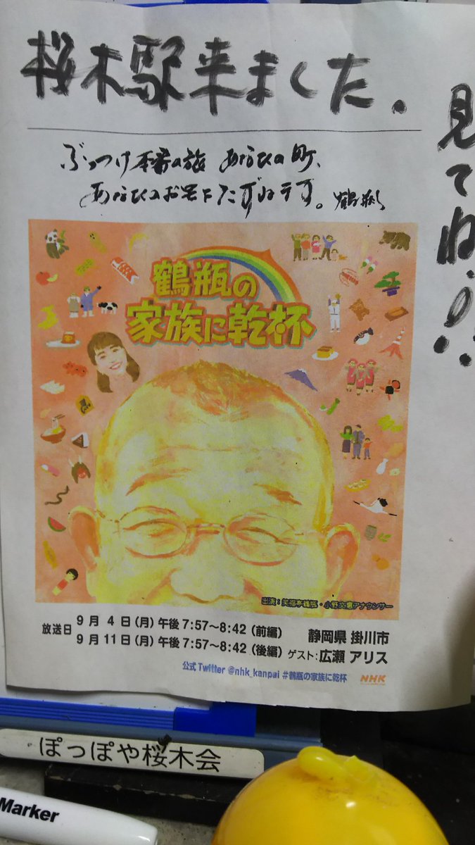 b70878's tweet photo. @nhk_kanpai 今回、掛川市に来たと知ってビックリしました😆地元の掛川市良い所がいっぱいです(^-^)よく利用していた駅に番組の案内がありました。父と一緒に見てました。 https://t.co/jbNlWeUmPW