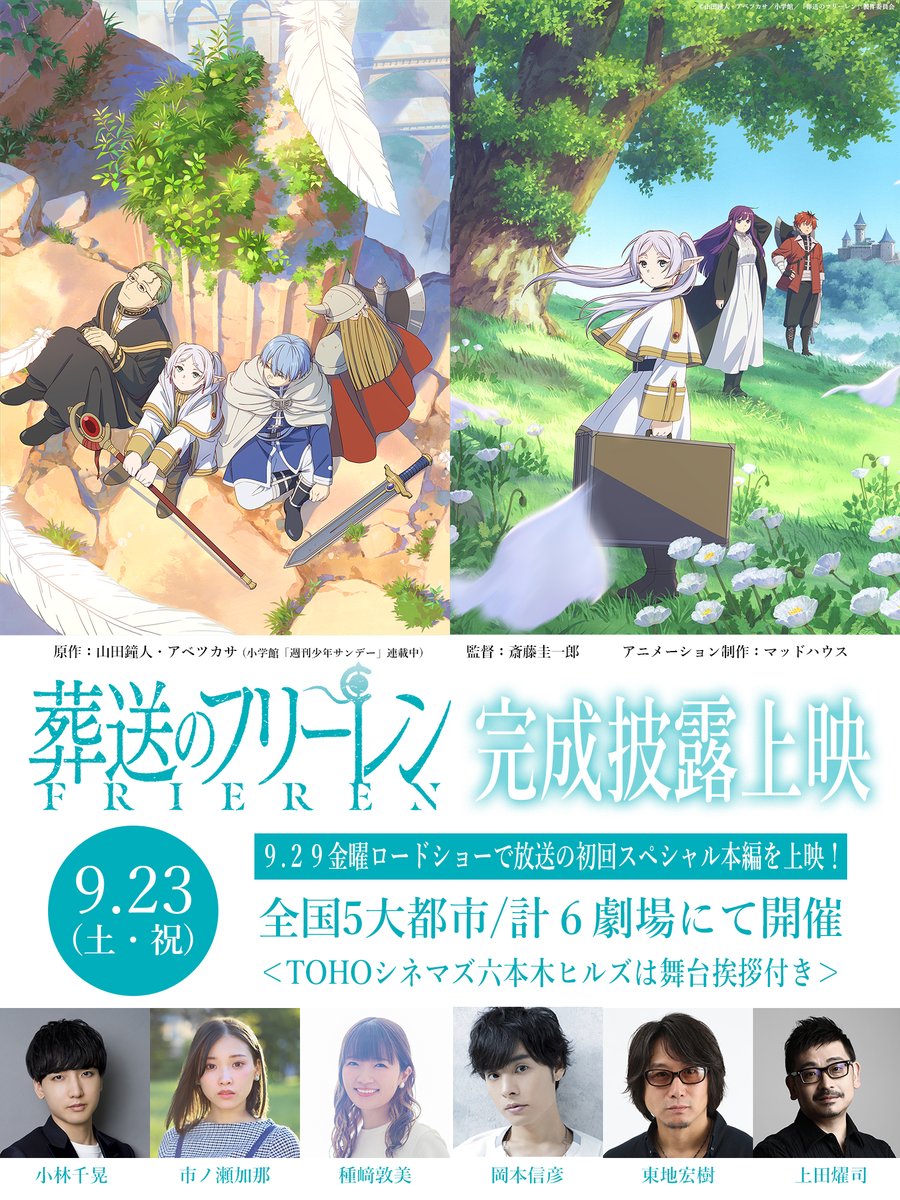 『葬送のフリーレン』
完成披露上映 開催決定🪄

9️⃣月2️⃣3️⃣日(土)
全国5大都市/計6劇場で
初回スペシャルをお披露目上映!

TOHOシネマズ六本木ヒルズでは
声優陣の舞台挨拶も!

詳細▼
frieren-anime.jp/news/248/

舞台挨拶付き上映
チケット申込み受付▼
w.pia.jp/t/frieren-anim…

#フリーレン #frieren