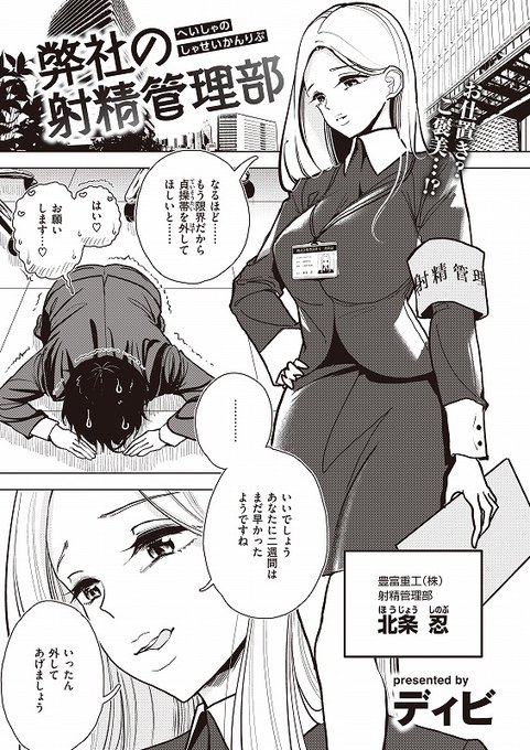 👧#コミックゼロス 104号収録
#ディビ 先生
『弊社の射精管理部』

ボーナスよりうれしいご褒美×××…💕

🐊詳しくはコチラ
https://t.co/HPLSBdxvkw 