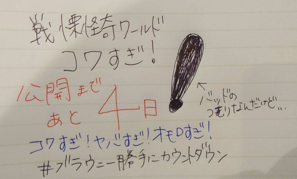 ブラウニー、勝手にカウントダウン！！ 
『戦慄怪奇ワールドコワすぎ！』 公開まであと4日！！ 

 本日は、手書きにてカウントダウン！！✏️
（すいません…汗）

#コワすぎ #ヤバすぎ #オモロすぎ 
#ブラウニー勝手にカウントダウン