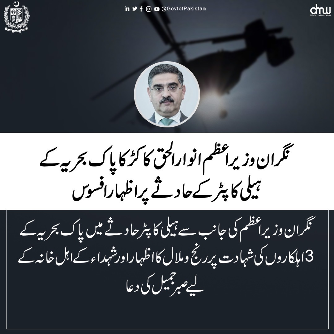 GovtofPakistan's tweet photo. نگران وزیراعظم انوار الحق کاکڑ کا پاک بحریہ کے ہیلی کاپٹر کے حادثے پر اظہار افسوس

نگران وزیراعظم کی جانب سے ہیلی کاپٹر حادثے میں پاک بحریہ کے 3 اہلکاروں کی شہادت پر رنج و ملال کا اظہار اور شہداء کے اہل خانہ کے لیے صبر جمیل کی دعا https://t.co/tJPyRApUrn