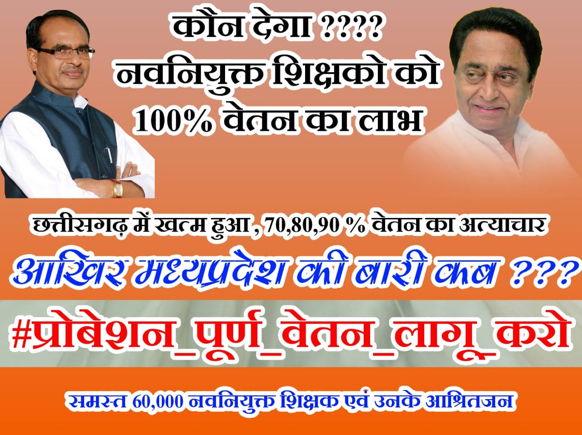 Pradeep70045749's tweet photo. #प्रोबेशन_पूर्ण_वेतन_लागू_करो
#12_अप्रैल_की_घोषणा_पूरी_करो 
#100_फीसदी_वेतन_का_आदेश_जारी_कर नियुक्ति दिनांक से कौन देगा 100% वेतन?@CMMadhyaPradesh @ChouhanShivraj @OfficeOfKNath @OfficeofSSC.@KunalChoudhary_ @jitupatwari @BansalNewsMPCG @BhopalSamachar @Indersinghsjp @MlaManpur https://t.co/rqRI5tUlYh