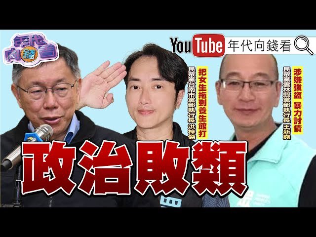 《獨！ ＃柯文哲 大A！＃民眾黨 成 ＃政治敗類！ ＃郭台銘 大吃 ＃柯文哲 ＃林志玲 豆腐！ ＃郭台銘 用「鈔能力」…衝「百萬連署書」！ 》【年代向錢看】2023.09.04
youtu.be/ODpQGQpmBG8