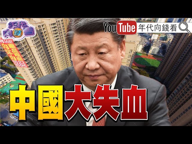 《獨！ #郭台銘 參選！ #習近平 缺席#G20！ #拜登 #麥考爾： #中國 #俄羅斯 最大威脅！ #中國經濟 大失血！》【2023.09.04『年代向錢看』】
youtu.be/UHyHukG4lOA