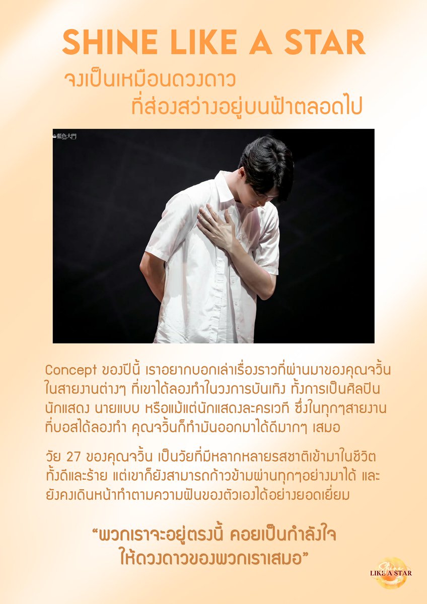 evanismth's tweet image. โปรเจควันเกิดของ #หลินเยี่ยนจวิ้น ในปีนี้ เดินทางมาถึงช่วงสุดท้าย

สิ่งที่ปีนี้พวกเราอยากนำเสนอ คือความเปล่งประกายของจวิ้น ในทุกๆเส้นทางที่เขาเลือกทำในวงการบันเทิง

“มันมากกว่าความรัก และยิ่งกว่าคำขอบคุณ ไม่ว่านานแค่ไหน เราจะยังอยู่ตรงนี้เสมอ”

#ShinLikeAStar
#LinYanjun #林彦俊
