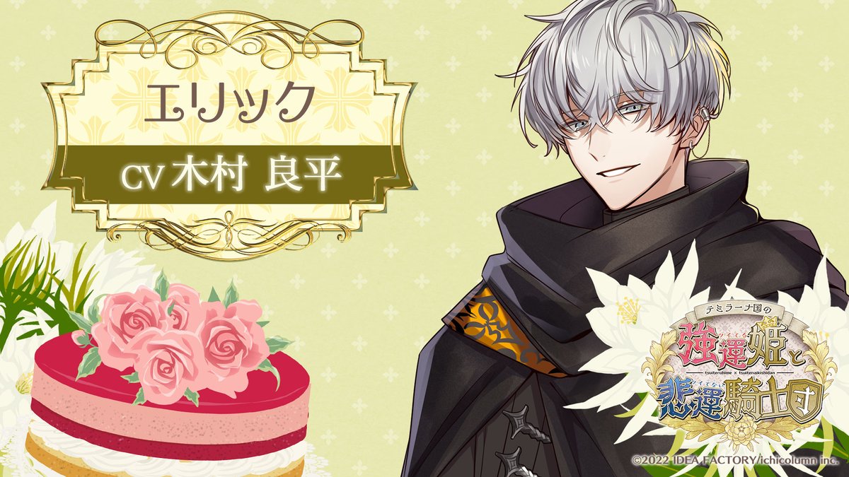 🎀Happy Birthday🎀

本日9/5(メルクルの月5日)はエリックの誕生日です✨

素敵な一日になりますように♪

#オトメイト　#強運姫　#ツイツイ