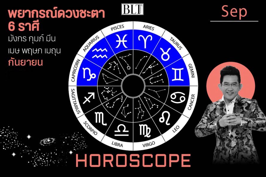 เปิดดวงชะตา 6 ราศี มังกร กุมภ์ มีน เมษ พฤษภ และเมถุน ประจำเดือนกันยายน 2566 โดยอาจารย์คฑา ชินบัญชร ครบถ้วนทั้งเรื่องงาน, เงิน และความรัก
.
อ่านต่อ : bltbangkok.com/lifestyle/horo… 
. 
#BLTBangkok #BLTHoroscope #12ราศี #ดวงประจำราศี #ดวงเดือนกันยายน #อาจารย์คฑาชินบัญชร