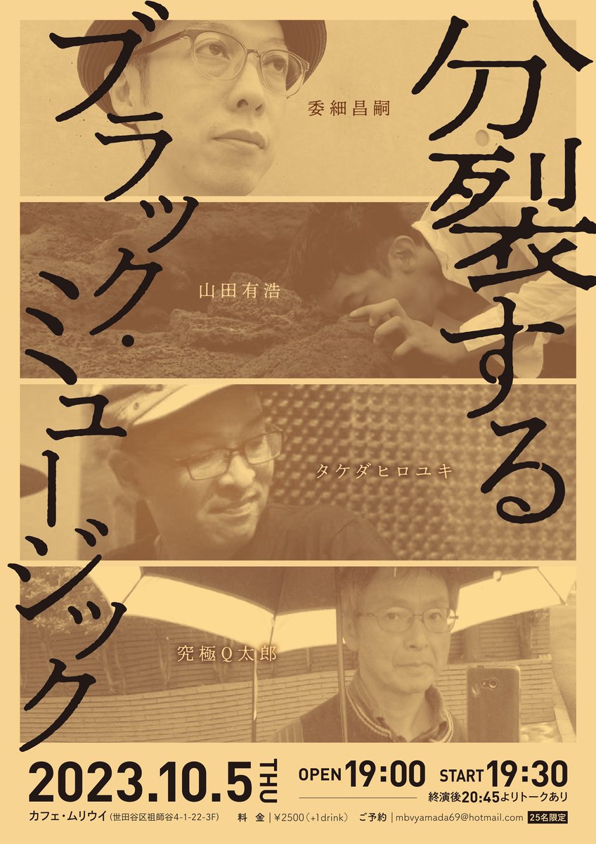 arhrymd0202's tweet photo. 【告知】「分裂するブラック・ミュージック」
委細昌嗣(サウンド)x究極Q太郎(朗読)xタケダヒロユキ(パーカッション)x山田有浩(身体)
2023.10.5(木) 19:30start @カフェ・ムリウイ (2500+1drink)
https://t.co/3stMQ3JCQN https://t.co/3oujHBoLzu