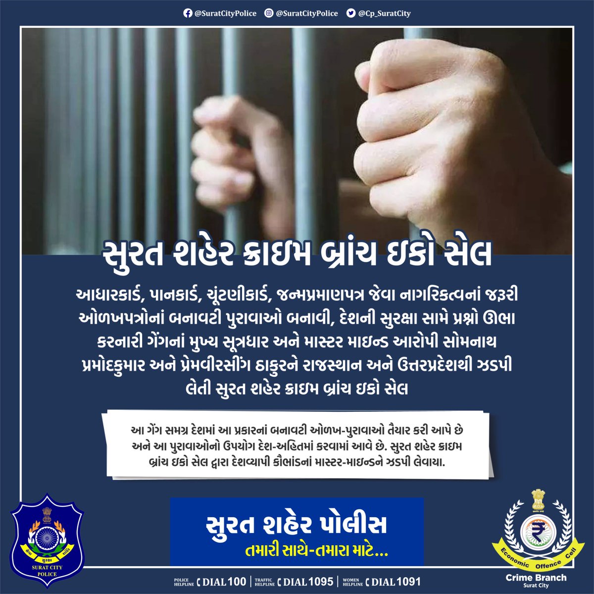 આધારકાર્ડ,પાનકાર્ડ,ચૂંટણીકાર્ડ,જન્મપ્રમાણપત્ર જેવા નાગરિકત્વનાં જરૂરી ઓળખપત્રોનાં બનાવટી પુરાવાઓ, દેશની સુરક્ષા સામે પ્રશ્નો ઊભા કરનારી ગેંગનાં મુખ્ય સૂત્રધાર આરોપી સોમનાથ પ્રમોદકુમાર અને પ્રેમવીરસીંગ ઠાકુરને રાજસ્થાન અને ઉત્તરપ્રદેશથી ઝડપી લેતી સુરત શહેર ક્રાઇમ બ્રાંચ ઇકો સેલ.