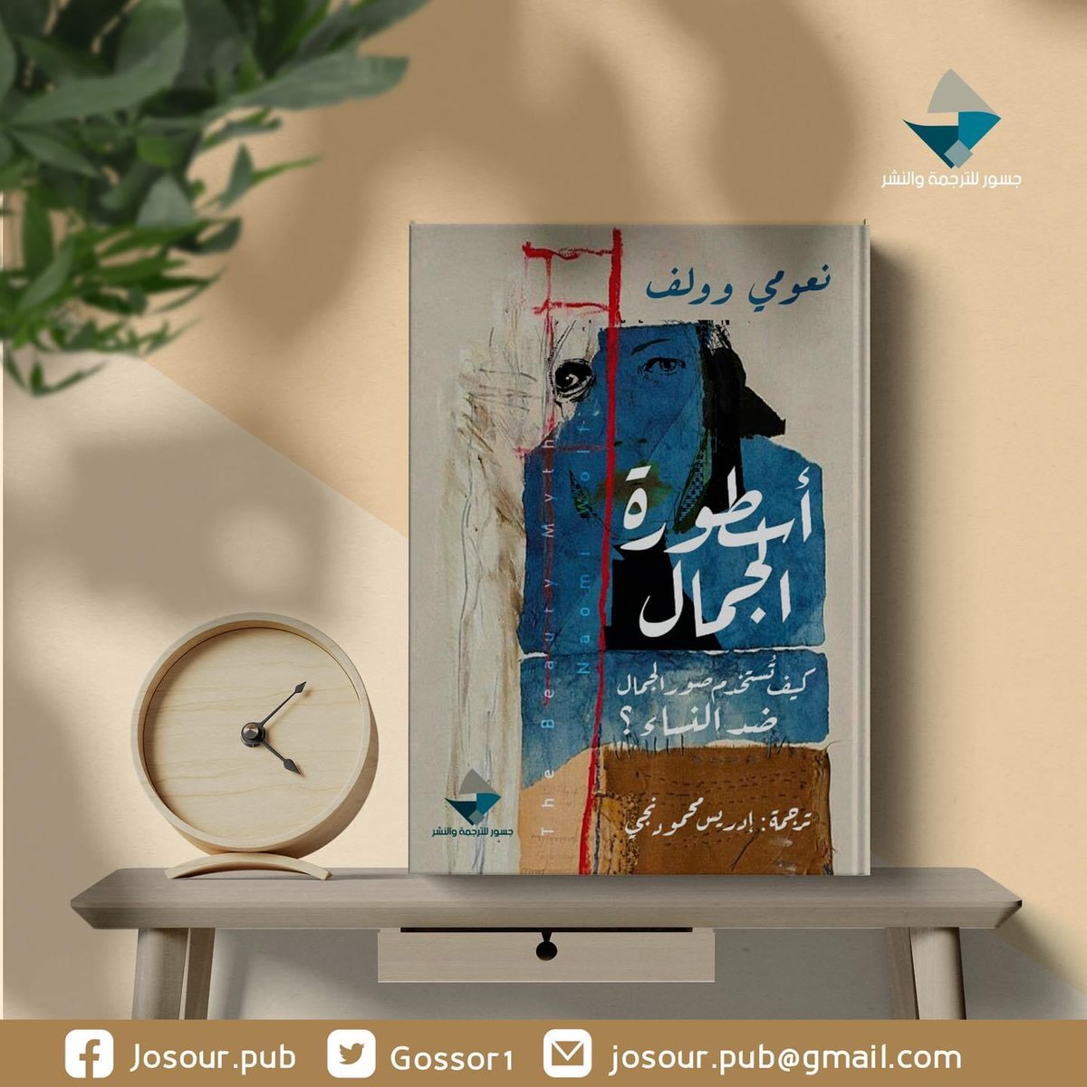 Gossor1's tweet photo. "إلا أن الكاتبة تشير إلى أن أسطورة الجمال لا تتمحور حول النساء، في المقام الأول، بل حول "مؤسسات الرجال وسلطتهم"؛ فالجمال يتمحور حول "السلوك"، وليس الشكل فقط.
فالصفات التي تصنف "جميلة" في النساء في أي وقت من التاريخ، ليست سوى رموز تعبر عن سلوك النساء المرغوب به في ذلك الوقت."
#كتب https://t.co/G2eKRdFxNC