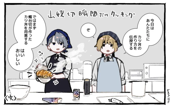 瞬間だけクッキング。