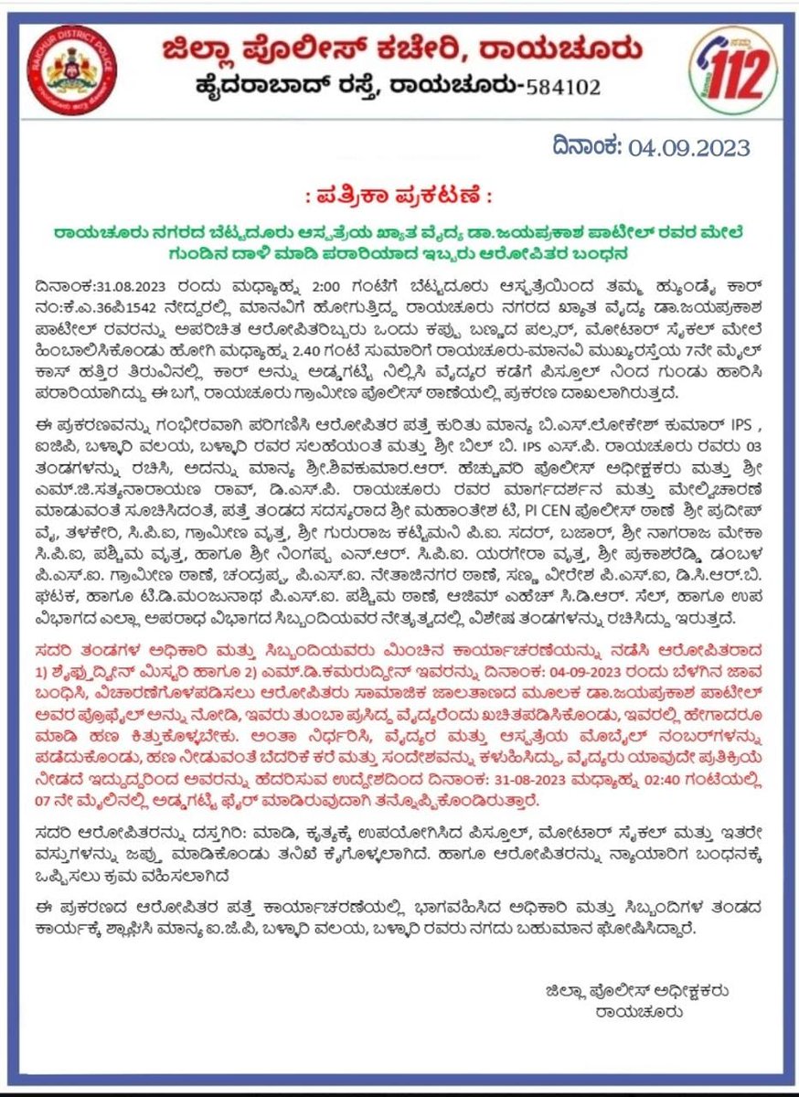ರಾಯಚೂರು ನಗರದ ಬೆಟ್ಟದೂರು ಆಸ್ಪತ್ರೆಯ ಖ್ಯಾತ ವೈದ್ಯ ಡಾ.ಜಯಪ್ರಕಾಶ ಪಾಟೀಲ್‌ ರವರ  ಮೇಲೆ ಗುಂಡಿನ ದಾಳಿ ಮಾಡಿ ಪರಾರಿಯಾದ ಇಬ್ಬರು ಆರೋಪಿತರ ಬಂಧನ.ಈ ಕಾರ್ಯಾಚರಣೆಯಲ್ಲಿ ಭಾಗವಹಿಸಿದ ಅಧಿಕಾರಿ ಮತ್ತು ಸಿಬ್ಬಂದಿಗಳ ತಂಡದ ಕಾರ್ಯಕ್ಕೆ ಶ್ಲಾಘಿಸಿ ಮಾನ್ಯ IGP ಬಳ್ಳಾರಿ ವಲಯ,ರವರು ನಗದು ಬಹುಮಾನ ಘೋಷಿಸಿದ್ದಾರೆ.
<a href="/DgpKarnataka/">DGP KARNATAKA</a> <a href="/HithendrarR/">Hithendra R</a>