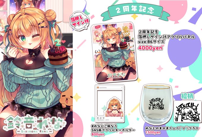 🎂2周年記念グッズ販売のお知らせ🎂
2周年を記念しまして、グッズを作りました!
よければ2周年の思い出にひとつどうですか?
宜しくお願いしますっ! #れなマ

BOOTH▶️https://t.co/ljSjD62ria https://t.co/LP400HwNt6 